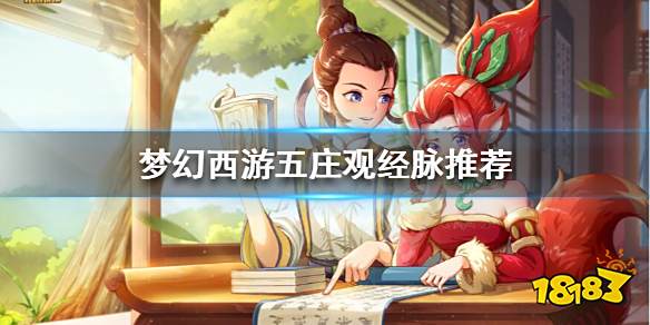 梦幻西游五庄观经脉怎么点 梦幻西游五庄观经脉推荐