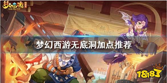 梦幻西游无底洞怎么加点 梦幻西游无底洞加点推荐