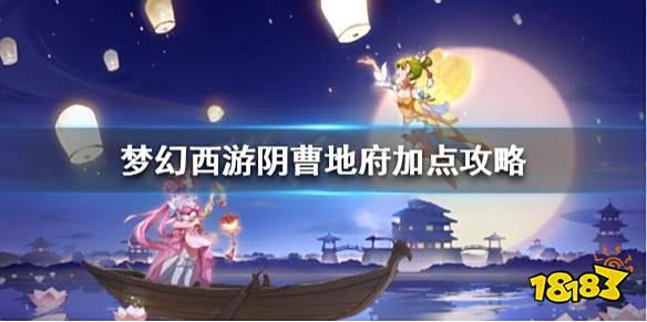 梦幻西游阴曹地府怎么加点 梦幻西游阴曹地府加点攻略