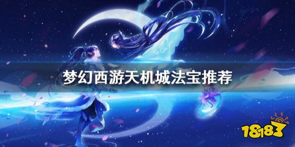 梦幻西游天机城灵宝怎么选 梦幻西游天机城法宝推荐