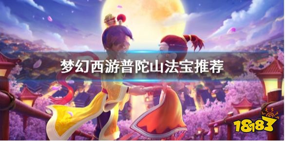 梦幻西游普陀山法宝怎么选 梦幻西游普陀山法宝推荐
