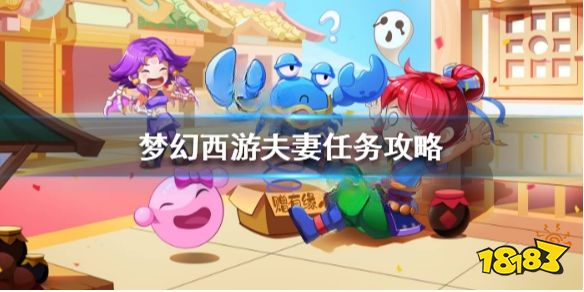 梦幻西游夫妻任务有啥 梦幻西游夫妻任务攻略
