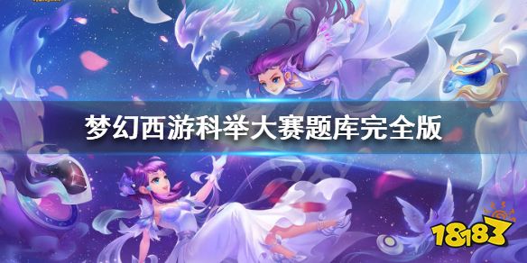 梦幻西游科举大赛会试答案是什么 梦幻西游科举大赛题库完全版