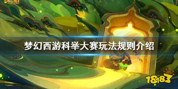 梦幻西游科举大赛怎么玩 梦幻西游科举大赛玩法规则介绍