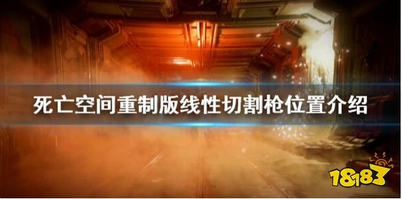 死亡空间重制版线性枪在哪 死亡空间重制版线性切割枪位置介绍