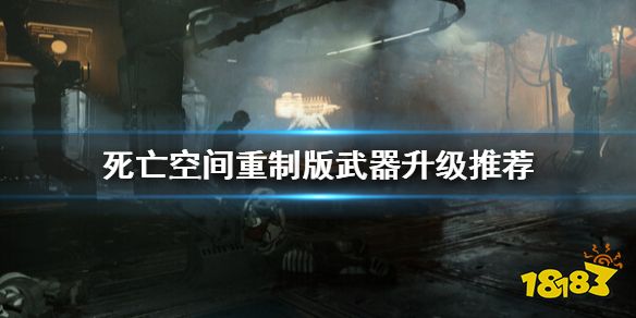 死亡空间重制版哪些武器值得升级 死亡空间重制版武器升级推荐