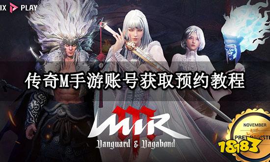传奇M手游账号获取预约教程 账号注册流程详解