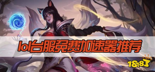 lol台服免费加速器推荐 英雄联盟台服加速器推荐