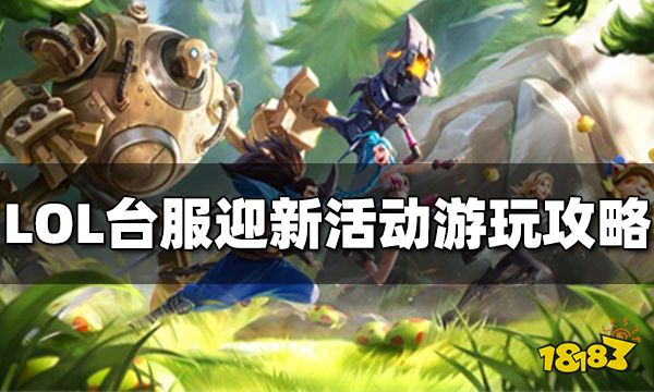 lol台服迎新活动上线 英雄联盟台服游玩攻略_18183.com
