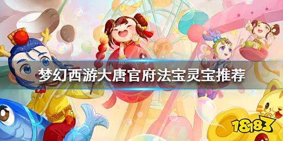 梦幻西游大唐官府法宝灵宝怎样选 梦幻西游大唐官府法宝灵宝推荐