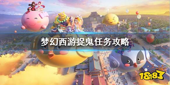 梦幻西游捉鬼任务在哪接 梦幻西游捉鬼任务攻略