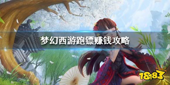 梦幻西游跑镖怎么跑 梦幻西游跑镖赚钱攻略