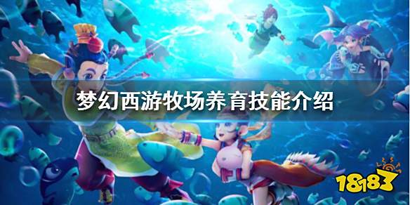 梦幻西游牧场养育技能有什么用 梦幻西游牧场养育技能介绍