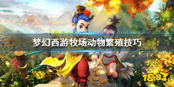 梦幻西游牧场采购员几天出来一次 梦幻西游牧场采购员来的条件分享