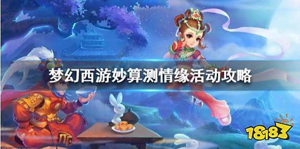 梦幻西游动物繁殖怎么玩 梦幻西游牧场动物繁殖技巧