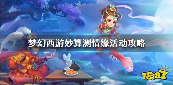 梦幻西游妙算测情缘怎么玩 梦幻西游妙算测情缘活动攻略