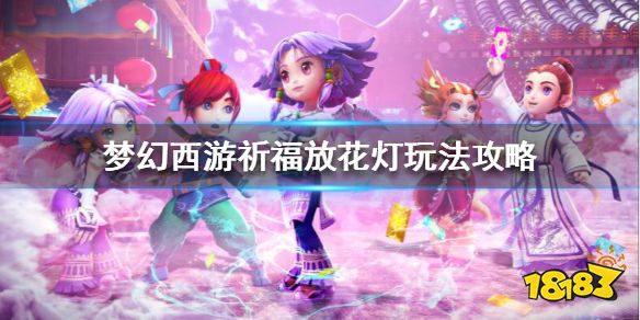 梦幻西游祈福放花灯怎么玩 梦幻西游祈福放花灯玩法攻略