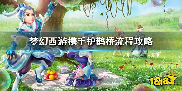 梦幻西游携手护鹊桥怎么做 梦幻西游携手护鹊桥流程攻略