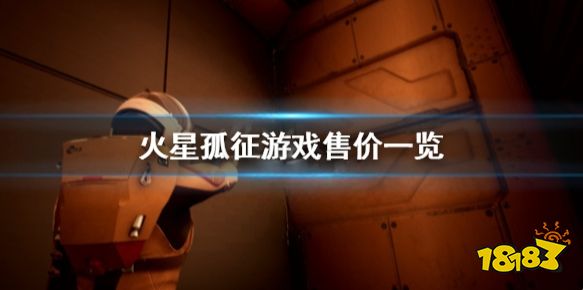 火星孤征多少钱 火星孤征游戏售价一览