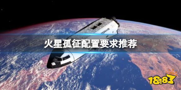 火星孤征游戲配置要求高嗎 火星孤征配置要求推薦