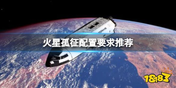 火星孤征游戏配置要求高吗 火星孤征配置要求推荐