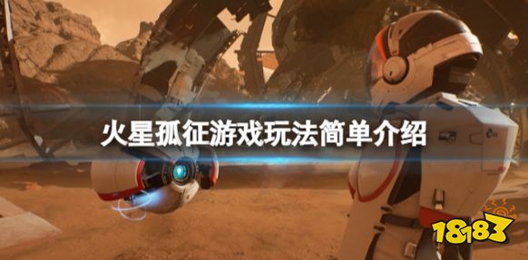 火星孤征怎么玩 火星孤征游戲玩法簡單介紹