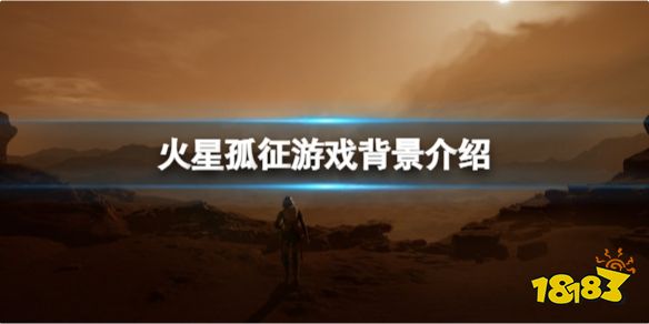 火星孤征劇情背景講了什么 火星孤征游戲背景介紹