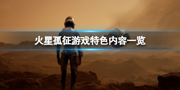 火星孤征游戏好玩吗 火星孤征游戏特色内容一览
