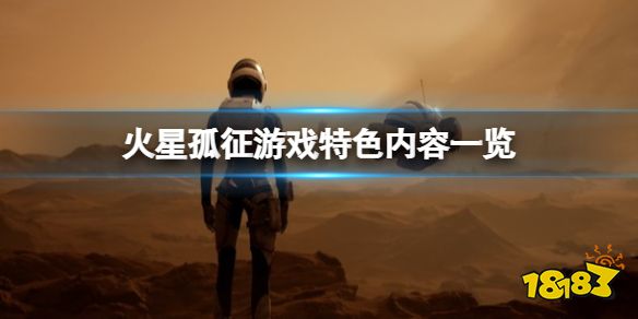 火星孤征游戏好玩吗 火星孤征游戏特色内容一览