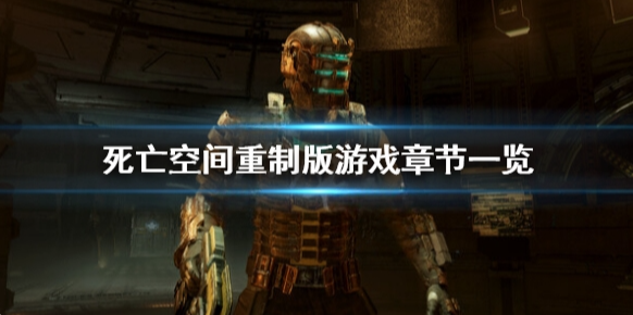死亡空间重制版一共多少章 死亡空间重制版游戏章节一览