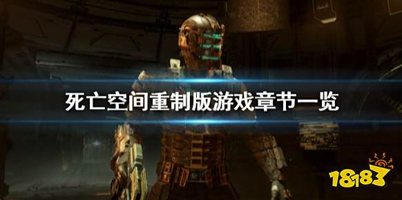 死亡空间重制版一共多少章 死亡空间重制版游戏章节一览