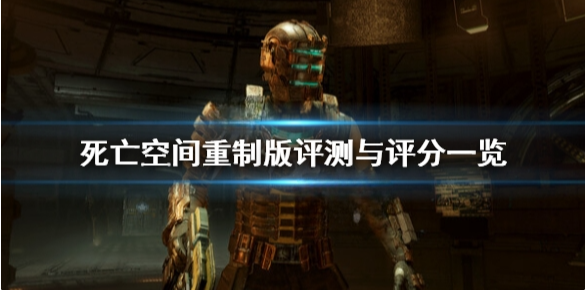 死亡空间重制版ign评分高吗 评测与评分一览