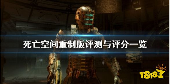 死亡空間重制版ign評分高嗎 評測與評分一覽