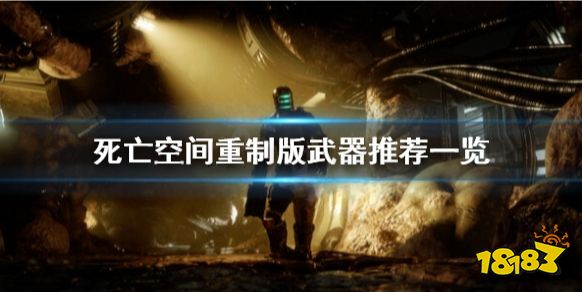 死亡空間重制版哪個武器好用 武器推薦一覽