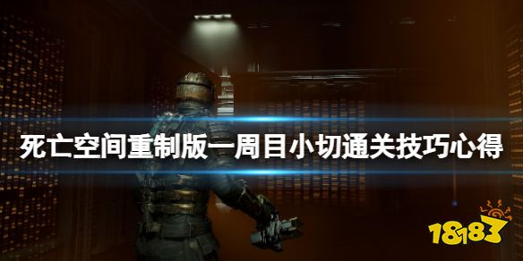 死亡空間重制版一周目怎么通關 一周目小切通關技巧心得