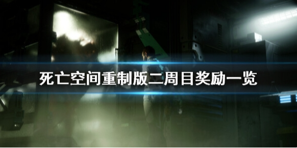 死亡空间重制版二周目继承哪些奖励 二周目奖励一览