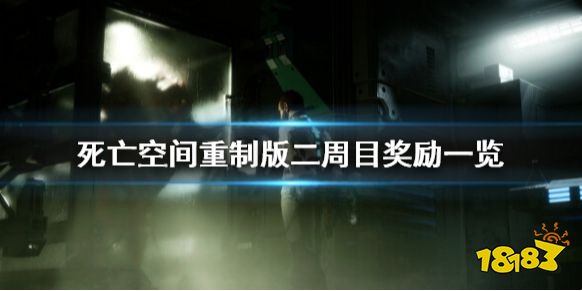 死亡空間重制版二周目繼承哪些獎勵 二周目獎勵一覽