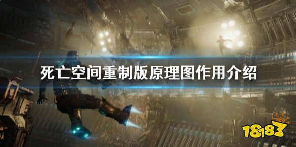 死亡空間重制版原理圖有什么用 原理圖作用介紹