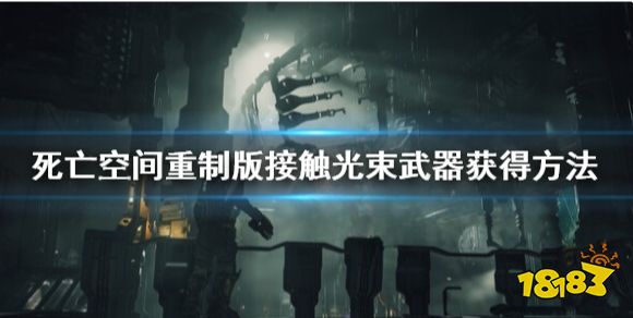 死亡空間重制版接觸光束怎么獲得 接觸光束武器獲得方法