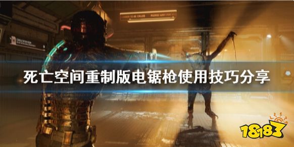 死亡空間重制版電鋸槍好用嗎 電鋸槍使用技巧分享