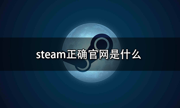 steam正确官网是什么 steam官网地址介绍
