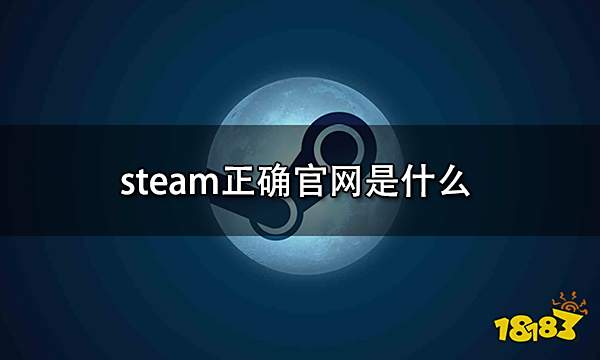 steam正确官网是什么 steam官网地址介绍