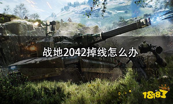 战地2042掉线怎么办 游戏闪退解决方法