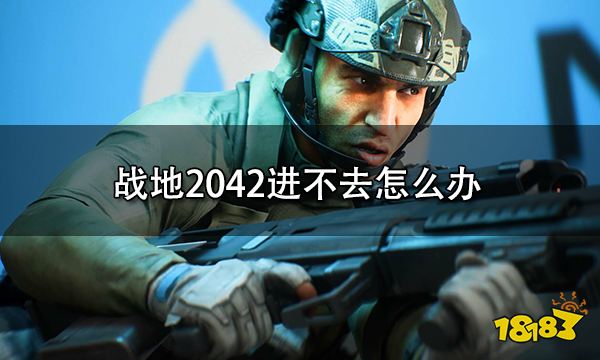 战地2042进不去怎么办 游戏打不开解决方法
