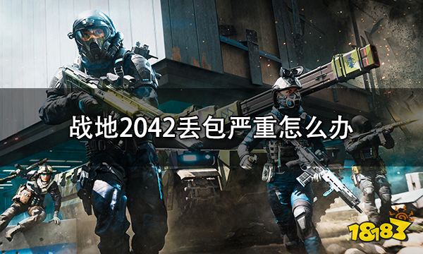 战地2042丢包严重怎么办 游戏跳ping解决方法