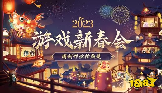 正经人谁还看春晚？玩家的新春会才是过年天花板