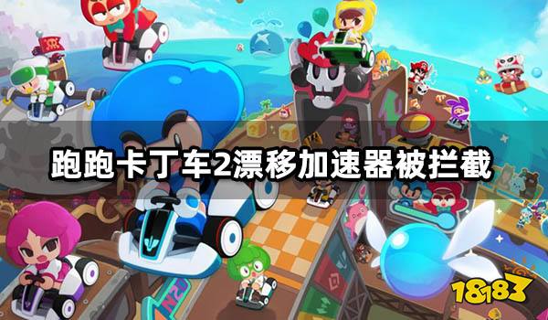 跑跑卡丁车2漂移加速器被拦截 加速器用不了解决方法