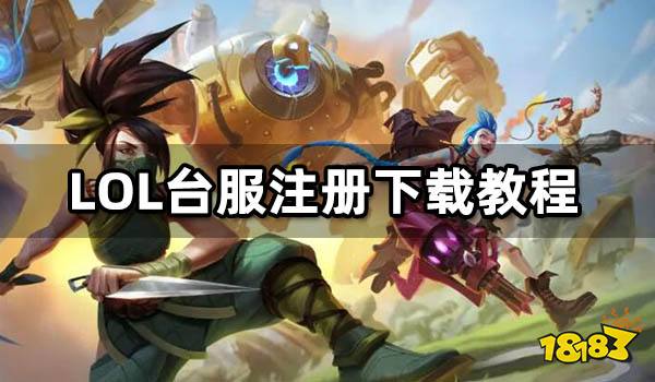 LOL台服注册下载教程 英雄联盟台服安装说明_18183.com