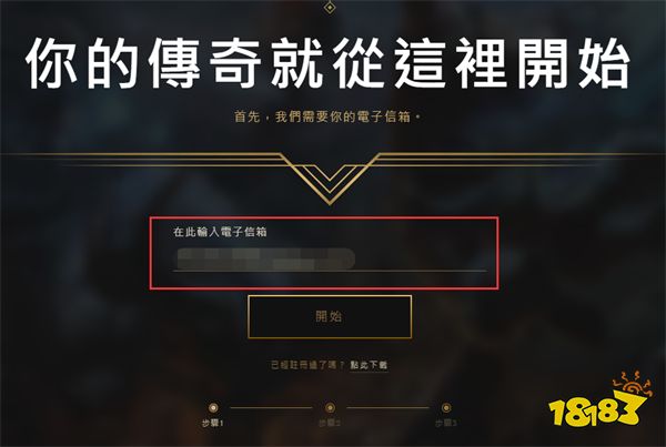 LOL台服注册下载教程 英雄联盟台服安装说明