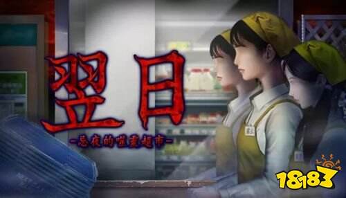 《翌⽇》首個DLC《忌夜的噬靈超市》今日steam上架